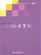会展策划