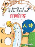 人体-百问百答-我的第一本爆笑知识漫画书(2)