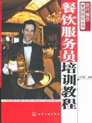 餐饮服务员培训教程