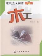 木工-建筑工人操作指南