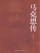 马克思传