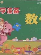 数学-入学准备