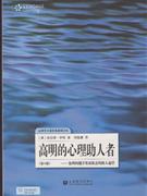 高明的心理助人者:处理问题并发展机会的助人途径(第八版)