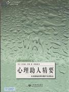 心理助人精要:有效能地处理问题并发展机会