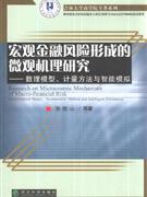 宏观金融风险形成的微观机理研究-数理模型.计量方法与智能模拟