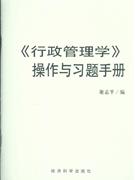 行政管理学-(含习题手册)