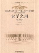 大学之用(第五版)