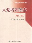 入党培训读本(修订本)