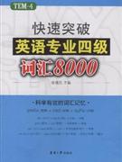 快速突破英语专业四级词汇8000