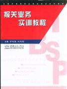 报关业务实训教程
