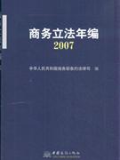 2007-商务立法年编