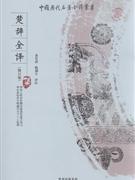 楚辞全译-(修订版)