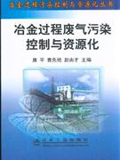 冶金过程废气污染控制与资源化