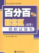 百分百HSK(高等)模拟试题集-(附MP3光盘)