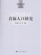 青海人口研究(2008/7)