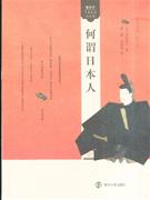 何谓日本人 看东方日本社会与文化(2008/1)