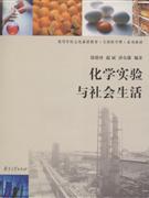 化学实验与社会生活(2008/4)