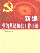 新编党的基层组织工作手册(2008/7)