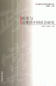 政党与近现代中国社会研究(2008/5)