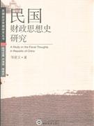 民国财政思想史研究(2008/5)