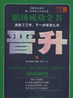 职场成功全书 普升