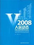 008人居动态:全国人居经典建筑规划设计方案竞赛获奖作品精选"