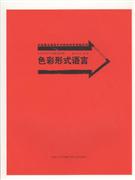 色彩形式语言-中国美术学院精品课程