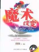 魔术变变变