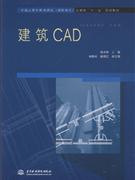 建筑CAD(全国应用型高等院校高职高专土建类十一五规划教材)