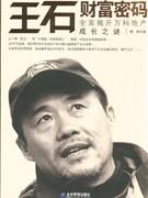 王石财富密码