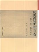 历史视角中的三农-王毓瑚先生诞辰一百周年纪念文集