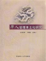 华人管理本土化研究(2007/3)