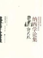 郭大烈纳西学论集 纳西学丛书(2008/1)
