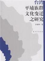 台湾平埔族群文化变迁之研究(2008/4)