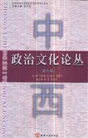 中西政治文化论丛 第六辑(2007/9)
