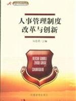 人事管理制度改革与创新