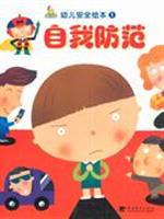 地震自救-幼儿安全绘本(3)