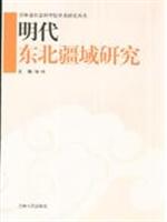 明代东北疆域研究