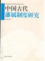 中国古代藩属制度研究