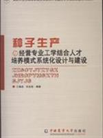 种子生产与经营专业工学结合才培养模式系统化设计与建设