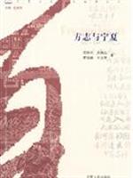方志与宁夏