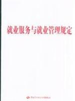 就业服务与就业管理规定