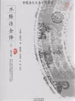 水经注注全译-(修订版)(上下)