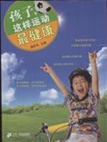 孩子.这样运动最健康