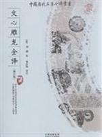 文心雕龙全译-(修订版)