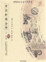 世说新语全译-(修订版)(上下)