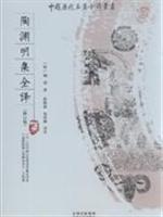 陶渊明集全译-(修订版)