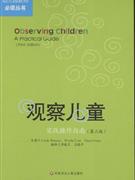 幼儿园 教师必读丛书:观察儿童实践操作指南(第三版)