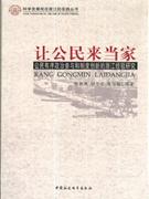 让公民来当家-公民有序政治参与和制度创新的浙江经验研究