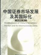 中国证券市场发展及其国际化